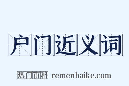 户门近义词是什么意思的图片